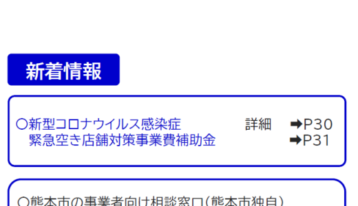 新型コロナウイルス感染症に伴う 熊本県中小企業者向け支援策ガイドブック(Ver.13)のおしらせ